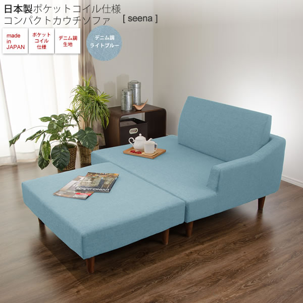 【クーポン配布中＆マラソン対象】ライトブルー ： 日本製ポケットコイル仕様コンパクトカウチソファ【seena】 ブルー(blue) 長椅子 寝椅子 いす イス リビング カジュアル オットマン 布製 【代引不可】