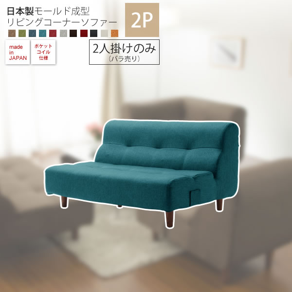 【尖んがり20倍】2人掛けのみ ： 日本製ショッピングセンタード決定づけるリビング端っこ寝椅子【augas】 薔薇売り 単品 二人掛け 2P ダブル 優しいこと寝椅子 応接 布製 布切れ 【代引不可】 ソファ-ソファ・ソファベッド
