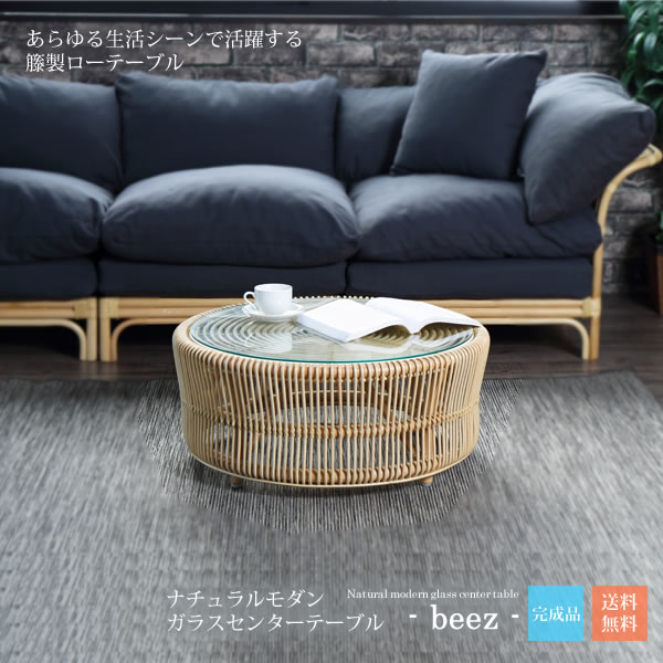 【マラソンでP最大49倍】軽くて丈夫 ナチュラルモダン ガラスセンターテーブル【beez】 (ナチュラル) ローテーブル ラウンドテーブル リビングテーブル 机 【代引不可】