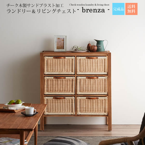 【マラソンでP最大49倍】チーク無垢材サンドブラスト加工ランドリー&リビングチェスト3x2【brenza】 (ナチュラル) 木製 籐製 リビング 寝室 脱衣所 天然素材 自然 【代引不可】