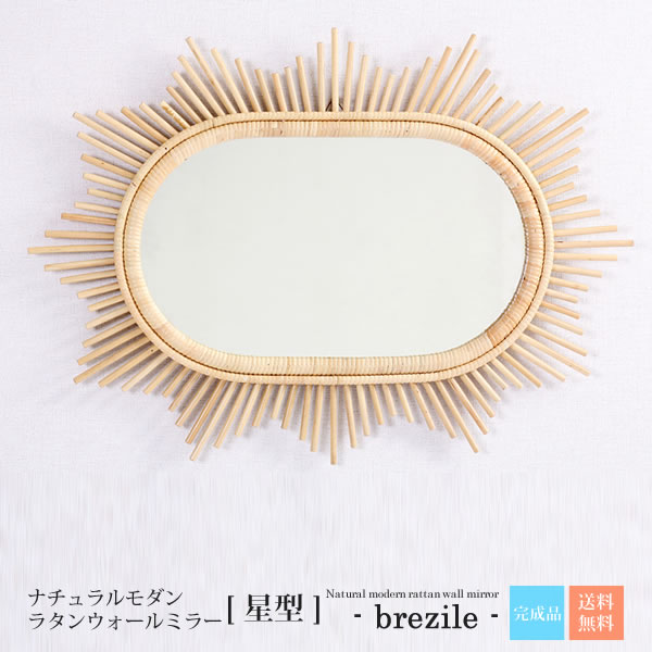【尖んがり20倍】星型 ： 自然的今めかしい ラタンウォールミラー【brezile】 (自然的) (アジアン) 雑貨 小物 お天道様 鏡 飾り付け 室内装飾 籐 アジアン 【代引不可】 壁掛け-インテリア・寝具・収納