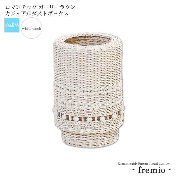 【尖んがり20倍】ホワイトウォッシュ ： ローマン的 ガーリーラタン カジュアルダストボックス【fremio】 白いこと(white) (ローマン的) 籐雑貨 紙くずかご 紙くずかご 【代引不可】 インテリア・寝具・収納-ゴミ箱