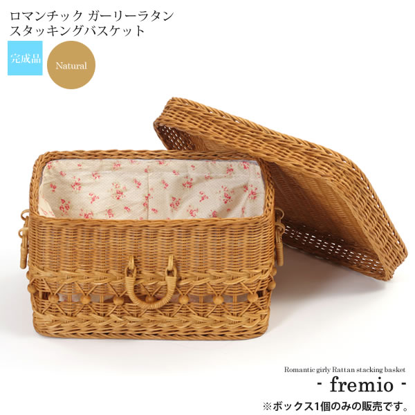 【マラソンでP最大47倍】ナチュラル ： ロマンチック ガーリーラタン スタッキングバスケットフタ付き【fremio】 ブラウン(brown) (ロマンティック) 籐雑貨 かご カゴ 【代引不可】
