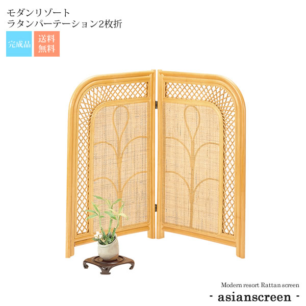 【マラソンでP最大49倍】モダンリゾート ラタンパーテーション2枚折 店舗・施設に【asianscreen】 ブラウン(brown) (アジアン) 籐衝立 ついたて スクリーン パーティション 間仕切り 【代引不可】