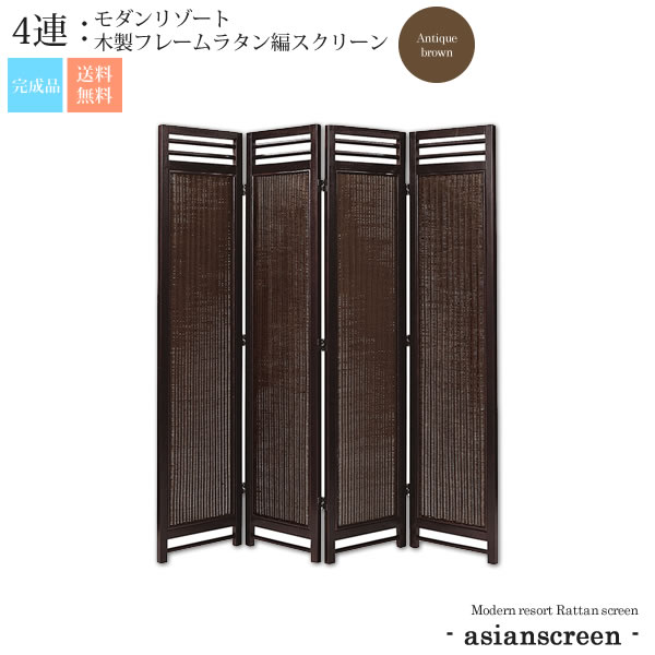 【ポイント20倍】アンティークブラウン：4連 ： モダンリゾート 木製フレームラタン編スクリーン 店舗・施設に【asianscreen】 ブラウン(brown) (アジアン) パーテーション 【代引不可】