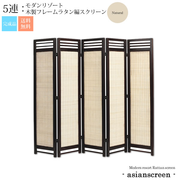 【クーポン配布中】ナチュラル：5連 ： モダンリゾート 木製フレームラタン編スクリーン 店舗・施設に【asianscreen】 (アジアン) パーテーション 【代引不可】