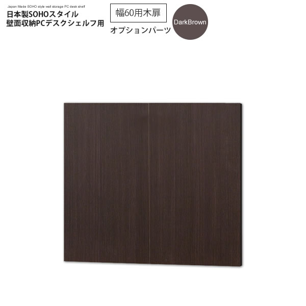 SALE／79%OFF】 扉 組立式 PCDデスクラック 幅60cm専用 木扉 幅28.8x奥行1.8x高さ53.7cm 大洋