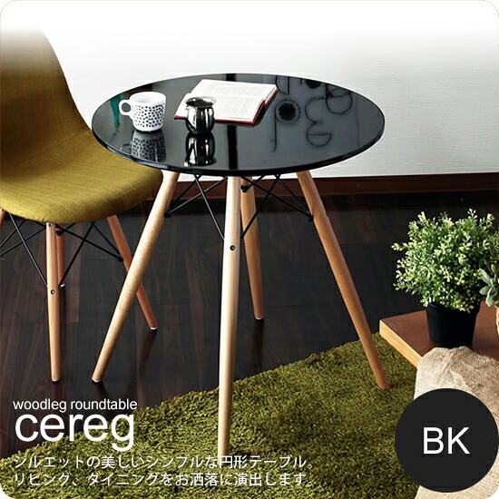 【ポイント20倍】ラウンドテーブル カフェテーブル コーヒー 円形 丸型 ダイニング ： ブラック【cereg】 ブラック(black) (ナチュラル) 木脚 ミッドセンチュリー 【代引不可】