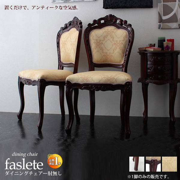 【マラソンでポイント最大47.5倍】ダイニングチェアー いす イス 椅子【faslete】 ブラウン(brown) (ロマンティック) アンティーク調 ロココ調 クラシック ワークチェアー デスクチェアー 【代引不可】｜インテリアの壱番館