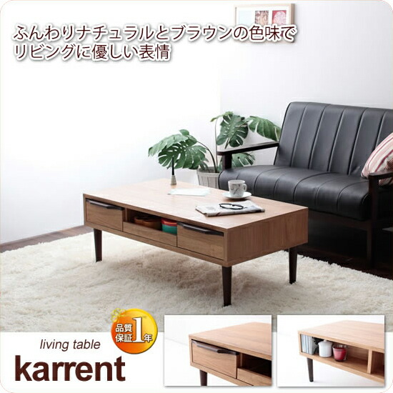 【クーポン配布中＆マラソン対象】センターテーブル ローテーブル 机 つくえ【karrent】 ブラウン(brown) (ナチュラル) 幅104 収納付 リビングテーブル スライドラック付 引出し付 【代引不可】