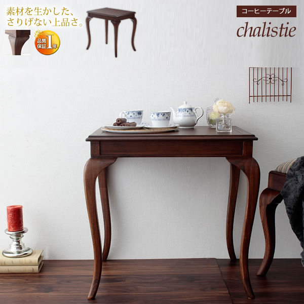 【マラソンでP最大49倍】コーヒーテーブル ダイニングテーブル 幅61【chalistie】 ブラウン(brown) (ロマンティック) 天然木 アンティーク調 クラシック 英国風 イギリス風 【代引不可】