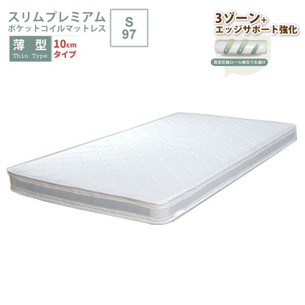 【マラソンでP最大49倍】薄型 ポケットコイルマットレス スリム プレミアム シングル S 幅97【slim-premium】 圧縮ロール梱包 スプリングマットレス 体圧分散 【代引不可】