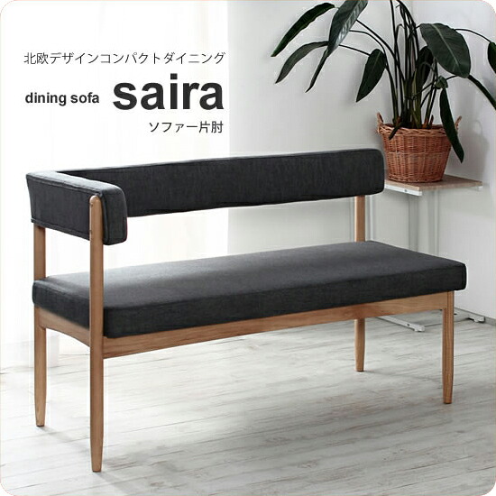 【クーポン配布中＆マラソン対象】ダイニングソファー 2人掛け 片肘付き 背付き ラブソファー 2P ダークグレー【saira】 リビングソファー イス いす 椅子 チェアー 食卓用 北欧風 【代引不可】