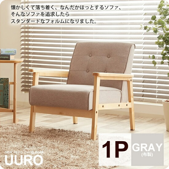 【マラソンでポイント最大47.5倍】リビングソファー 一人掛け 1人掛け シングル アームチェア ： 1P：グレー【uuro】 (レトロモダン) イス いす 椅子 チェア 【代引不可】｜インテリアの壱番館