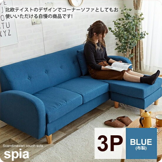 【クーポン配布中】リビングソファー 3人掛け 三人掛け トリプル カウチソファ ： 3P：ブルー【spia】 ブルー(blue) カジュアルソファ クッション付き 【代引不可】