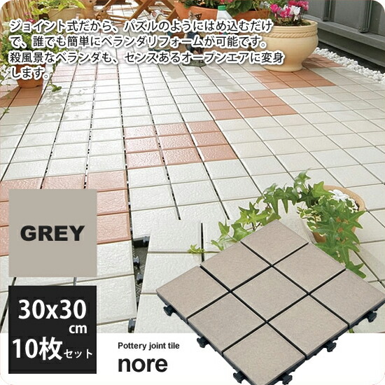 【クーポン配布中】ジョイントパネル 陶器製 ジョイントタイル ベランダ テラス バルコニー ： 30x30cm (10枚セット)：グレー【nore】 (ナチュラル) 【代引不可】