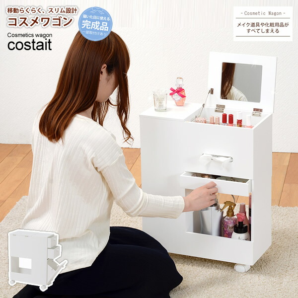 ボックスティッシュ収納 Mud 6648wh 化粧用品 送料無料 ワゴンタイプ Costait ボトル ダストボックス付き アクセサリー 鏡台 ドレッサー 鏡台 コスメボックス コスメワゴン ドレッサー コスメワゴン ホワイト メイク道具収納 スプレー コスメボックス
