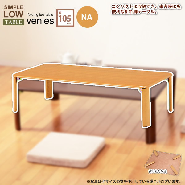 【クーポン配布中】センターテーブル ローテーブル 机 つくえ 折れ脚 折脚 ちゃぶ台 四角 スクエア ： 幅105ナチュラル【venies】 (ナチュラル) 木目 折りたたみ 【代引不可】