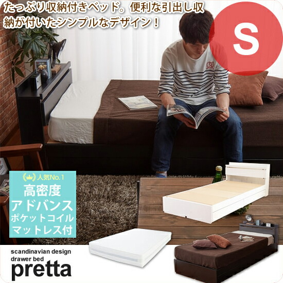 【ポイント20倍】シングルベッド 引出し付 収納付き 宮棚付き コンセント付 マットレスセット ： S：高密度アドバンスポケットコイルマット付き【pretta】 (アーバン) 【代引不可】