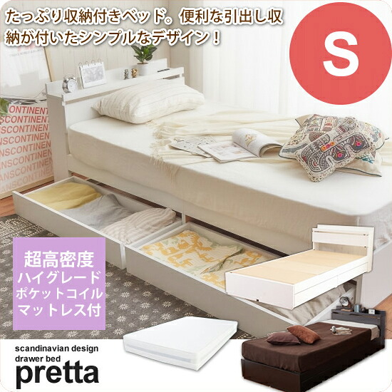 【マラソンでP最大47倍】シングルベッド 引出し付 収納付き 宮棚付き コンセント付 マットレスセット ： S：超高密度ハイグレードポケットコイル付き【pretta】 (アーバン) 【代引不可】