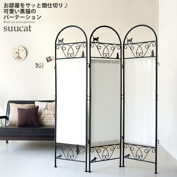 【マラソンでP最大47倍】パーティション パーテーション 衝立 間仕切り スクリーン ： 3連 トリプル【suucat】 ブラック(black) (ロマンティック) クロネコ 黒猫 くろねこ 【代引不可】
