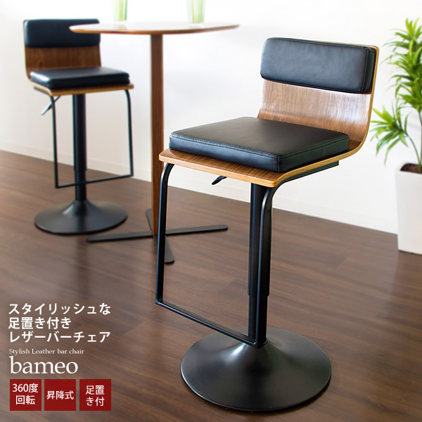 【マラソンでポイント最大47.5倍】カウンターチェアー バーチェア スツール 背もたれ付き 【bameo】 ブラック(black) (アーバン) イス いす 椅子 回転式 カフェ 昇降式 【代引不可】｜インテリアの壱番館