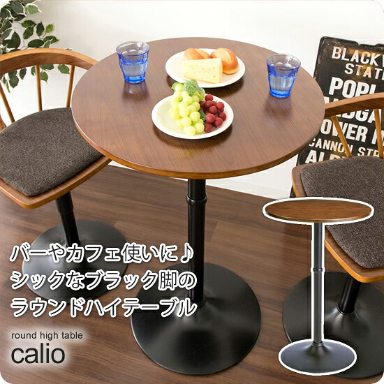 【クーポン配布中&マラソン対象】カフェテーブル ハイテーブル 円形 丸型 1本脚 ： ブラウンxブラック脚【calio】 ブラウン(brown) (アーバン) 机 つくえ ラウンド型 ハイタイプ 【代引不可】｜インテリアの壱番館