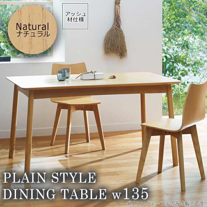 【ポイント20倍】ナチュラル ダイニングテーブル 食卓 幅135 つくえ 机 【plaston】 ブラウン(brown) (ナチュラル) 木目 北欧 カフェ シンプル 【代引不可】