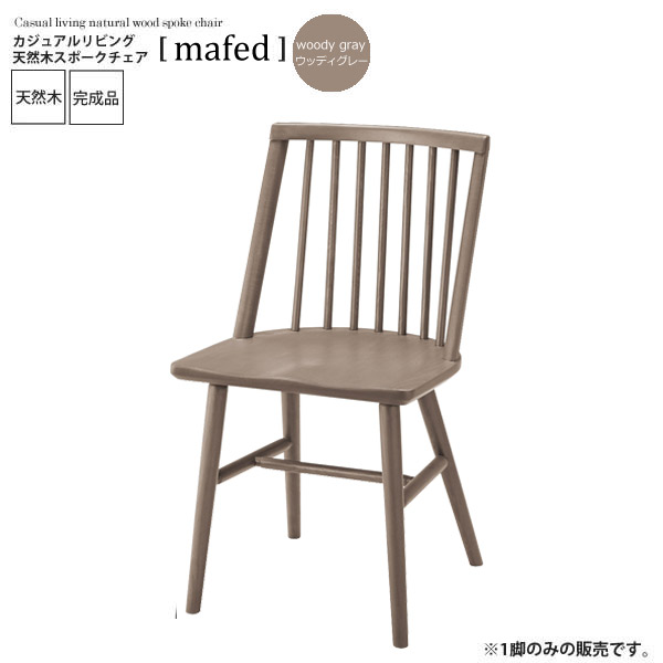 【クーポン配布中＆マラソン対象】ウッディーグレー ダイニングチェアー イス 椅子 ワークチェア【mafed】 ウッディーグレー(silver) (ナチュラル) 木目 北欧 カフェ カントリー フレンチ 【代引不可】