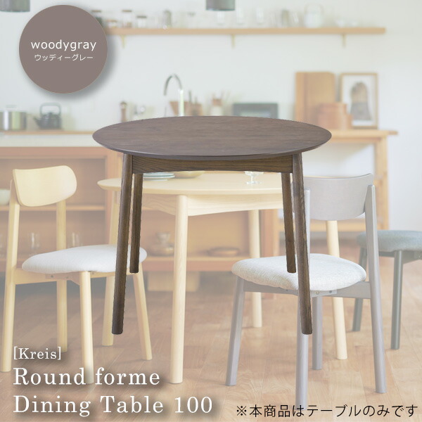 【クーポン配布中＆マラソン対象】ウッディーグレー ダイニングテーブル 幅100 机 つくえ【Kreis】 ウッディーグレー(ナチュラル) 北欧 カフェ シンプル モダン クール