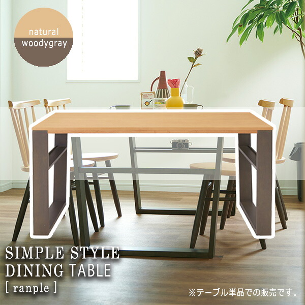【ポイント20倍】ツートン ナチュラル/ウッディーグレー ダイニングテーブル 食卓 幅140 つくえ 机 天然木脚【ranple】 ブラウン(brown) (ナチュラル) 木目 北欧 カフェ シンプル おしゃれ