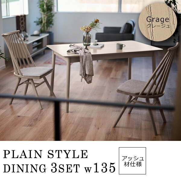 グレージュ ダイニングテーブル5点セット 食卓 幅135 つくえ 机 【plaston】 グレージュ(gray) (ナチュラル) 木目 北欧 カフェ シンプル おしゃれ