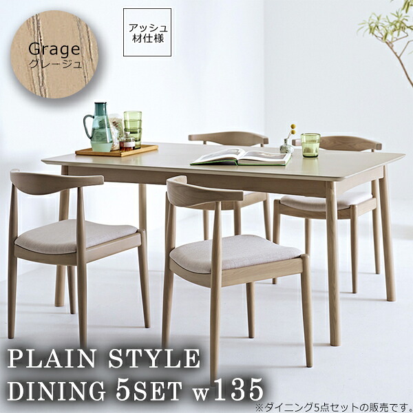 グレージュ ダイニングテーブル5点セット 食卓 幅135 つくえ 机 【plaston】 グレージュ(gray) (ナチュラル) 木目 北欧 カフェ シンプル おしゃれ