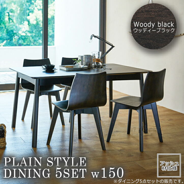 ウッディブラック 晩ご飯時刻表5点仕掛ける ちゃぶ台 幅150 つくえ 机 【plaston】 ウッディブラック(black) (自然的) 肌理 北欧 喫茶店 分かりやすい 今めかしい