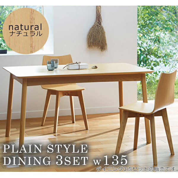 ナチュラル ダイニング3点セット 食卓 幅135 つくえ 机 【plaston】 ブラウン(brown) (ナチュラル) 木目 北欧 カフェ シンプル｜インテリアの壱番館