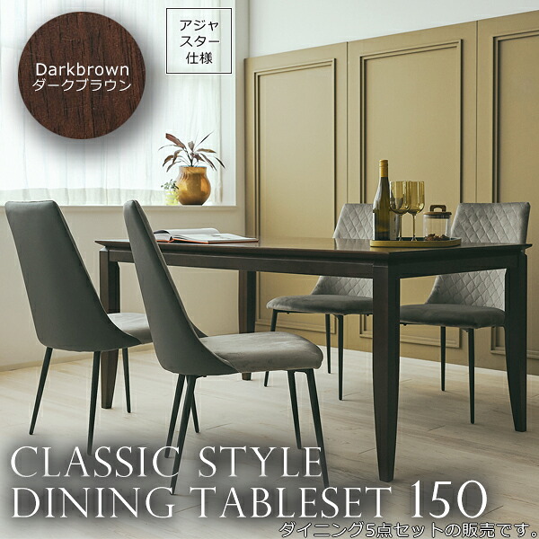 ダークブラウン ダイニングテーブル5点セット 幅150 食卓 机 つくえ 【lajies】 ブラウン(brown) (ナチュラル) 木目 北欧 カフェ クラシック フレンチ おしゃれ｜インテリアの壱番館
