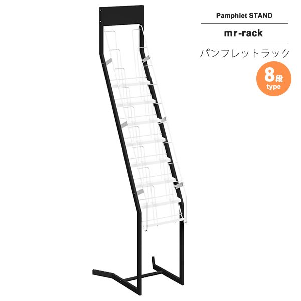 【引き換え証散り散り中＆百貨店SALE客体】商品目録照明ランプ 小冊子仕合わせ 週刊誌照明ランプ ： 8段【mr-rack】 黒いこと(black) (アーバン) 棚 納める 逐次刊行物 御勤め用 バス発着場用 併設用 【代引不可】