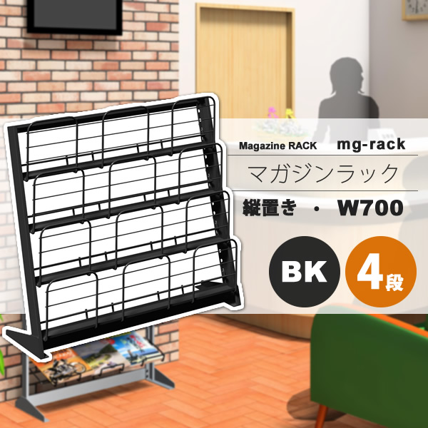 【クーポン配布中＆マラソン対象】マガジンラック マガジンスタンド カタログスタンド パンフレットラック ： W700：4段縦置き：ブラック【mg-rack】 ブラック(black) (アーバン) 本棚 収納 【代引不可】