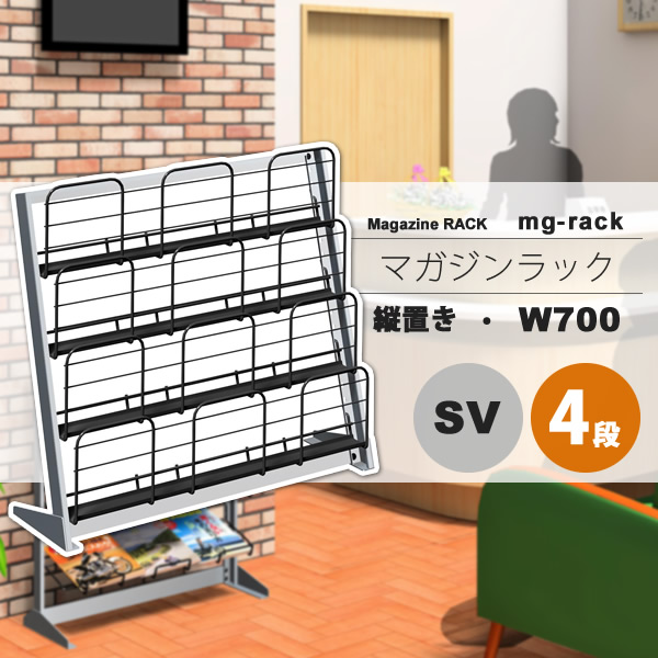 【クーポン配布中＆マラソン対象】マガジンラック マガジンスタンド カタログスタンド パンフレットラック ： W700：4段縦置き：シルバー【mg-rack】 シルバー(silver) (アーバン) 本棚 収納 【代引不可】