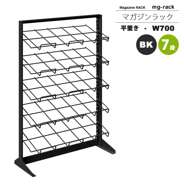 【クーポン配布中】マガジンラック マガジンスタンド カタログスタンド パンフレットラック ： W700：7段平置き：ブラック【mg-rack】 ブラック(black) (アーバン) 本棚 収納 【代引不可】