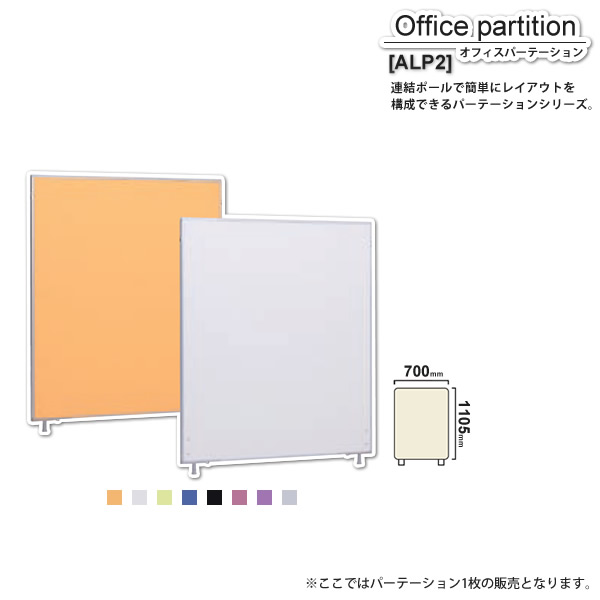 【クーポン配布中&マラソン対象】パーテーション スクリーン : W700xH1105【ALP2】 (アーバン) 衝立 間仕切り 目隠し パーティション 業務用家具 【代引不可】|インテリアの壱番館