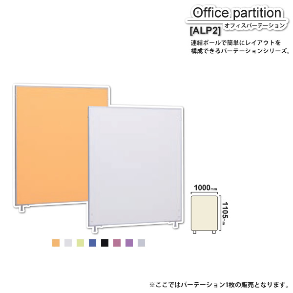 【ポイント20倍】パーテーション スクリーン ： W1000xH1105【ALP2】 (アーバン) 衝立 間仕切り 目隠し パーティション 業務用家具 【代引不可】