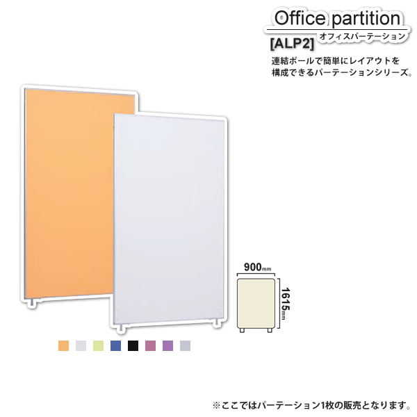 【クーポン配布中＆マラソン対象】パーテーション スクリーン ：W900xH1615【ALP2】 (アーバン) 衝立 間仕切り 目隠し パーティション 業務用家具 【代引不可】