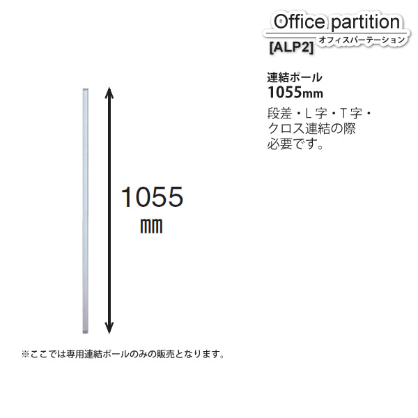 パーテーション エクラン 繋ぎ合すポールh1055 Alp2 Ag Silver アーバン 衝立 中仕切 日おおい 仕きり 勤め入用ファニチャー 代引不可 Saboramalaga Es