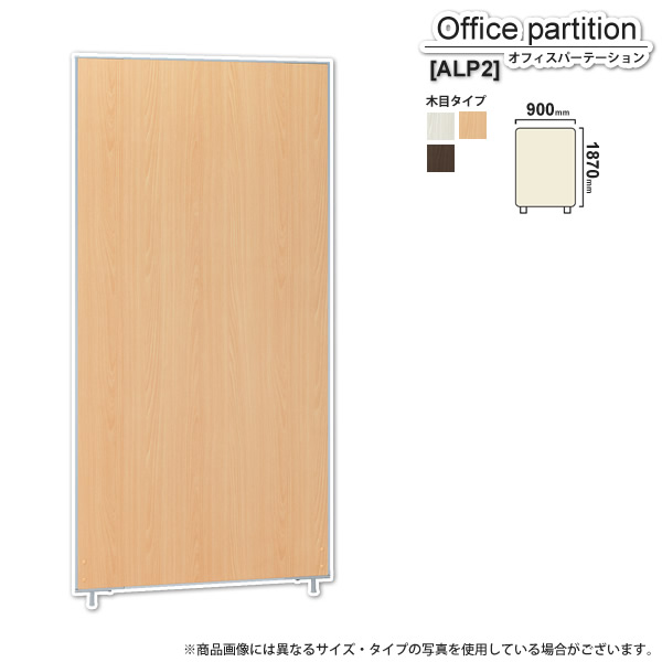 【クーポン配布中＆マラソン対象】パーテーション スクリーン ： 木目W900xH1870【ALP2】 (アーバン) 衝立 間仕切り 目隠し パーティション 業務用家具 【代引不可】