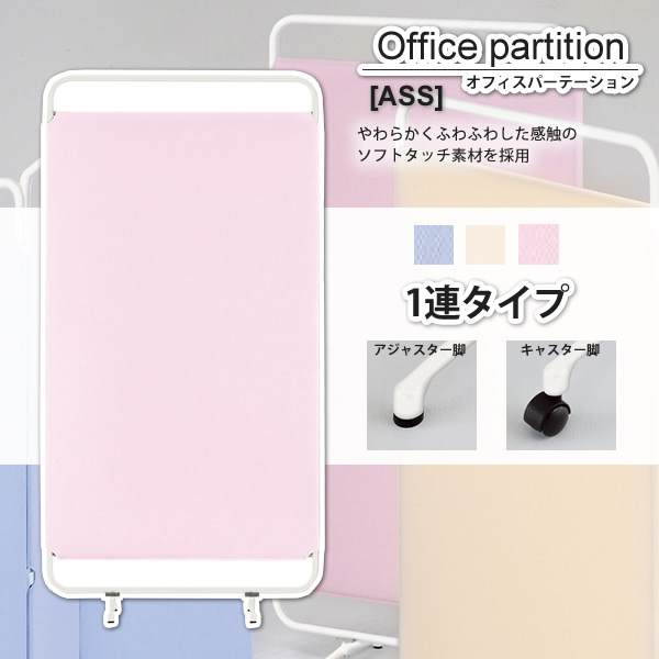 【クーポン券別れ別れ中】パーテーション 映写幕 ： 1連印字機【ASS】 (アーバン) 衝立 中仕切り つつみ隠し 中仕切り お役目用調度品 【代引不可】