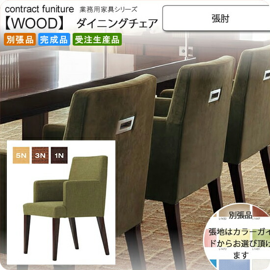 【クーポン配布中】張肘 ダイニングチェア 業務用家具：woodシリーズ★ ラケスト送料無料 完成品 日本製 受注生産 (アーバン) 別張品