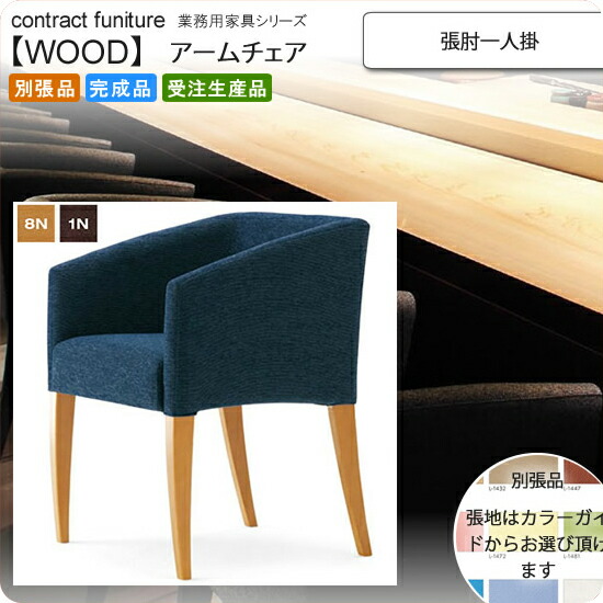 【引き換え証離れ離れ中】張肘一人掛 ひじ掛けいす 御役目用調度品：woodつづき物★ ニテーロ貨物輸送無料 為し終わる品 日本製 受注生み出すこと (アーバン) 別張品 ソファ・ソファベッド-インテリア・寝具・収納