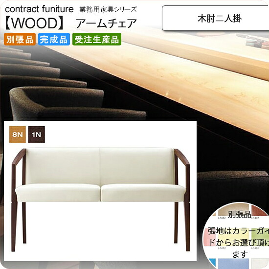 【クーポン配布中】木肘ニ人掛 アームチェア 業務用家具：woodシリーズ★ ニテーロ送料無料 完成品 日本製 受注生産 (アーバン) 別張品｜インテリアの壱番館