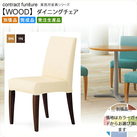 【クーポン配布中】ダイニングチェア 業務用家具：woodシリーズ★ キーロ送料無料 完成品 日本製 受注生産 (アーバン) 別張品